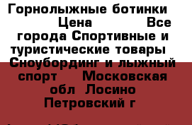 Горнолыжные ботинки Solomon  › Цена ­ 5 500 - Все города Спортивные и туристические товары » Сноубординг и лыжный спорт   . Московская обл.,Лосино-Петровский г.